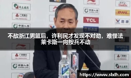 不敌浙江男篮后，许利民才发现不对劲，难怪法莱卡斯一向按兵不动