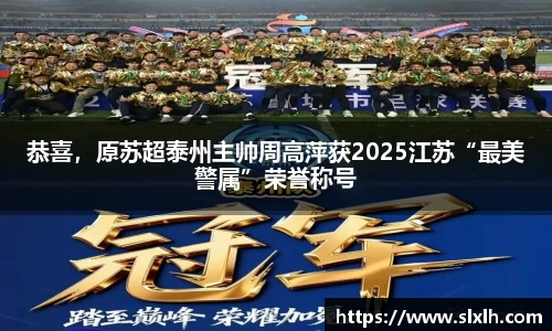 恭喜，原苏超泰州主帅周高萍获2025江苏“最美警属”荣誉称号
