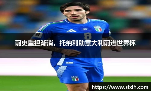 前史重担渐消，托纳利助意大利前进世界杯
