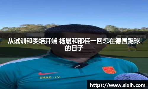 从试训和委培开端 杨晨和邵佳一回想在德国踢球的日子